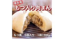 【ふるさと納税】【福岡市】もつ萬　5個入り