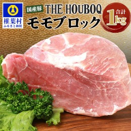 【ふるさと納税】HB-108 THE HOUBOQ 豚モモブロック【合計1Kg】【日本三大秘境の 美味しい 豚肉】【1キロ】【好きな量を好きなだけ使えて