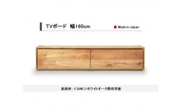 【ふるさと納税】【開梱設置込み】TVボード　テレビ台　幅160cm　免疫家具　国産　家具　大川【表面材：ホワイトオーク】