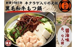 【ふるさと納税】博多の名物!!創業1987年老舗和牛もつ鍋　醤油味　8、9人前