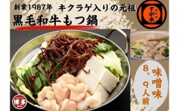 【ふるさと納税】博多の名物!!創業1987年老舗和牛もつ鍋　味噌味　8、9人前