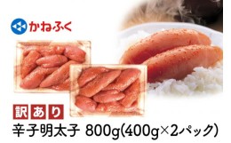 【ふるさと納税】[訳あり] かねふく 辛子明太子 800g (400g×2パック) ｜特製調味だれ入り 切れ子 切子 不揃い 家庭用 冷凍 めんたいパー