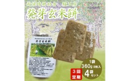 【ふるさと納税】定期便 3回 発芽 玄米 餅 360g×4袋 計 1.44kg 個包装 連続 お届け おもち 国産 備蓄 防災 レンジ オーブン 簡単調理 有