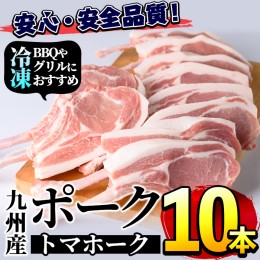 【ふるさと納税】＜数量限定＞九州産！ポークトマホーク(10本) 国産 豚肉 骨付き肉 チョップステーキ ローストポーク 照り焼き BBQ バー