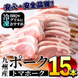 【ふるさと納税】＜数量限定＞九州産！ポークトマホーク(15本) 国産 豚肉 骨付き肉 チョップステーキ ローストポーク 照り焼き BBQ バー