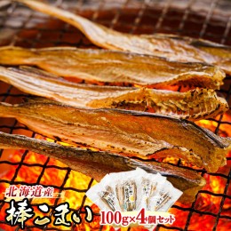 【ふるさと納税】氷下魚 こまい 乾物 100g×4個セット | 北海道産 棒こまい 北海道 釧路町 釧之助本店 おつまみ 焼魚 焼き魚 定食 魚 干