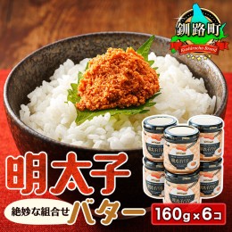 【ふるさと納税】明太子バター 160g×6個セット | 明太子 北海道産 バター 使用 ご飯 パスタ のお供に 北海道 昆布のまち 釧路町 笹谷商