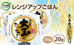 【ふるさと納税】大玉産コシヒカリ レンジアップごはん 150ｇ ( 1合 )× 20食 パックライス パックご飯 アウトドア キャンプ 湯せん可 非