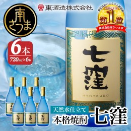 【ふるさと納税】【蔵元直送】東酒造 七窪（白麹）720ml×6本セット