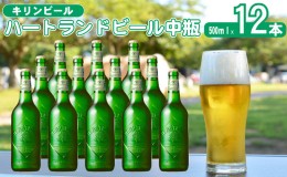 【ふるさと納税】キリン ビール ハートランドビール 500ml 中瓶 12本箱入