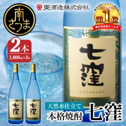 【ふるさと納税】【蔵元直送】東酒造　七窪（白麹）1.8L×2本セット