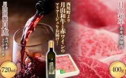 【ふるさと納税】FYN9-869 月山和牛 赤身バラ焼肉 400g ＆ 月山山麓「月虎」カベルネ・ソーヴィニヨン（赤）720ml トラヤ 赤ワイン 山形