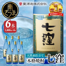 【ふるさと納税】【蔵元直送】東酒造　七窪（白麹）1.8L×6本セット