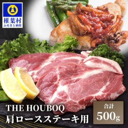 【ふるさと納税】HB-111 THE HOUBOQ 豚肉 ステーキ用 肩ロース【500g】