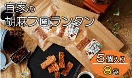 【ふるさと納税】【喜界島特産】宜家の胡麻フロランタン(５個入り)×８