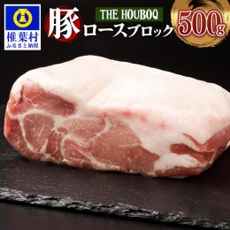 【ふるさと納税】HB-112 THE HOUBOQ 豚肉 ロース ブロック 500g