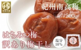 【ふるさと納税】はちみつ梅干　紀州南高梅 産地直送　訳あり　皮切れ500g　まろやか梅