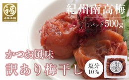 【ふるさと納税】かつお梅干　紀州南高梅 産地直送　訳あり　皮切れ500g