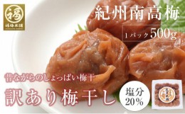 【ふるさと納税】昔ながらのすっぱい白干梅　紀州南高梅　訳あり　皮切れ500g　白干