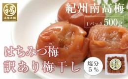 【ふるさと納税】はちみつ梅干　紀州南高梅 産地直送　訳あり皮切れ500g　あまみつ