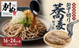 【ふるさと納税】一度は食べる価値あり！老舗製麺屋のイチオシ包丁切り蕎麦セット