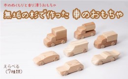 【ふるさと納税】熊本県産杉で作ったミニカー（セダン）