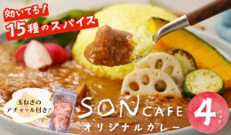 【ふるさと納税】15種スパイスを使用したSONカフェ特製カレー 200g×4パック＆玉ねぎのアチャール×1パックセット 099H1723