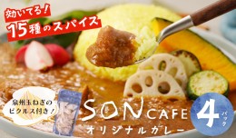 【ふるさと納税】15種スパイスを使用したSONカフェ特製カレー 200g×4パック＆泉州玉ねぎピクルス×1パックセット 099H1725