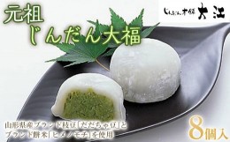 【ふるさと納税】じんだん大福 8個入 『じんだん本舗大江』 和菓子 山形県 南陽市 [1818]