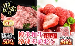 【ふるさと納税】＜訳あり・規格外＞博多和牛しゃぶしゃぶすき焼き用(500g)&冷凍あまおう(800g)セット 牛肉 黒毛和牛 国産 すき焼き しゃ