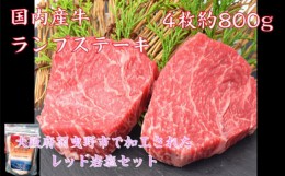 【ふるさと納税】No.781 国産牛赤身ランプステーキ4枚約800g ヒマラヤ岩塩100gセット ／ お肉 厳選 旨味 大阪府