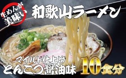 【ふるさと納税】和歌山ラーメン とんこつ醤油味 2食入×5パックセット 選び抜いた素材の濃厚炊き出しスープが絶妙！ /  とんこつしょう