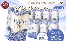 【ふるさと納税】【6月中旬(6/11〜6/20)お届け】【ナクレ】トイレットペーパーシングル 96ロール（12ロール×8パック）日用品 まとめ買い