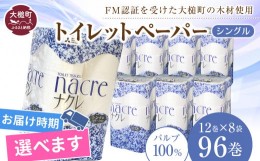 【ふるさと納税】【6月下旬(6/21〜6/30)お届け】【ナクレ】トイレットペーパーシングル 96ロール（12ロール×8パック）日用品 まとめ買い