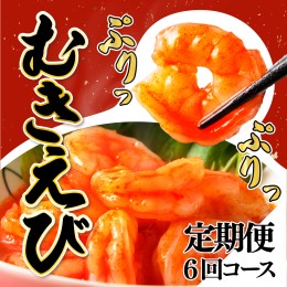 【ふるさと納税】海老専門店の【ぷりぷりむきえび】 1kg 約85尾(定期便6回)