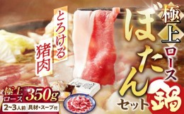 【ふるさと納税】【天然】とろける猪肉の極上ロースのぼたん鍋 2〜3人前 猪肉350g 女将の自家製豆みそ仕立　ジビエ