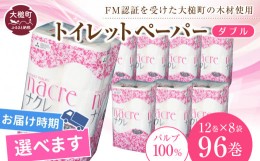 【ふるさと納税】 【6月上旬(6/1〜6/10)お届け】 【ナクレ】トイレットペーパーダブル96ロール（12ロール×8パック） 日用品 まとめ買い 