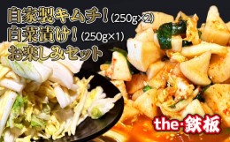 【ふるさと納税】the・鉄板の自家製キムチ！白菜漬け！お楽しみセット