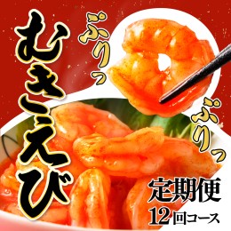 【ふるさと納税】海老専門店の【ぷりぷりむきえび】 1kg 約85尾(定期便12回)