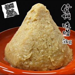 【ふるさと納税】信州味噌5kg 調味料 みそ