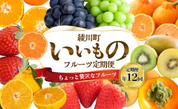 【ふるさと納税】ちょっと贅沢な　綾川町いいものフルーツ定期便（年間12回）