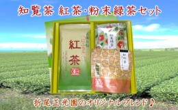 【ふるさと納税】123-04 知覧茶 紅茶･粉末緑茶セット