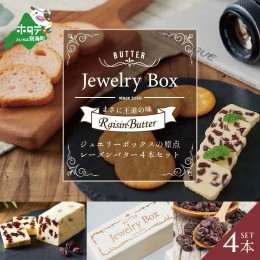 【ふるさと納税】レーズンバター4本セット【be126-0636】（Jewelry Box）(バター ばたー 乳製品 北海道 別海町)