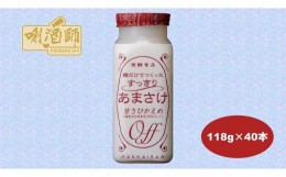 【ふるさと納税】【八海山】麹だけでつくったすっきりあまさけ　118ｇ×40本　麹甘酒　ノンアルコール　砂糖不使用