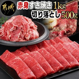 【ふるさと納税】【黒毛和牛】赤身すき焼き1kg&切り落とし500gセット_AC-I902