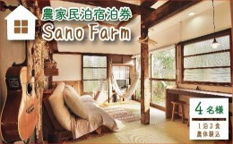 【ふるさと納税】農家民泊Sano Farm1泊2食付宿泊券(4名様分)