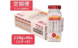 【ふるさと納税】【定期便】八海山 麹だけでつくったあまさけ 118g 1ケース（40本入）【6か月】