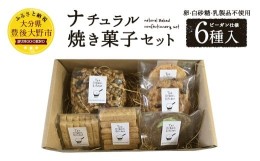 【ふるさと納税】019-821 ナチュラル 焼き菓子 セット 6種 ビーガン仕様 クッキー