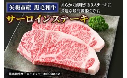 【ふるさと納税】矢板市産 黒毛和牛サーロインステーキ《敷島ファーム》｜和牛 お肉 牛肉 産地直送 国産 グルメ [0429]