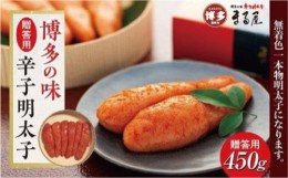 【ふるさと納税】【博多の味】辛子明太子 贈答用450g